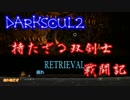 【ゆっくり実況？】双剣士戦闘記【DarkSoul2】File21-腐れ戦