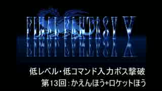 【FF5】低レベル・低コマンド入力ボス撃破 第13回【火炎砲/ロケット砲】