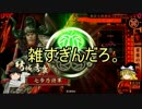 【戦国大戦】ゆっくりデッキ迷走０６【正４位Ｄ】（羅刹ＶＳ君臣）