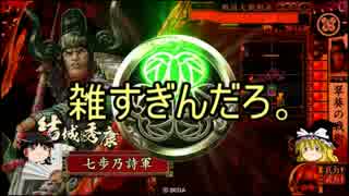 【戦国大戦】ゆっくりデッキ迷走０６【正４位Ｄ】（羅刹ＶＳ君臣）
