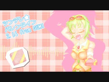 【GUMI】ツンデレ★バレンタイン【オリジナル曲】