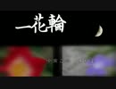 MEIKOとKAITOでオリジナル曲「一花輪」