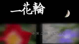 MEIKOとKAITOでオリジナル曲「一花輪」