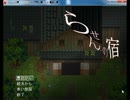 【ボロ宿と巨大女】らせんの宿【実況】part1