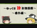 ～ゆっくり　珍　生物図鑑～　番外編・6