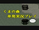 【実況】 いま、クマに会いにゆきます 【くまの森】