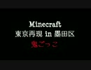 【Minecraft】東京再現Project in 墨田区 鬼ごっこ