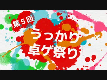 【第5回】魔理沙先輩がお祭りを宣伝するようです【うっかり卓ゲ祭り】