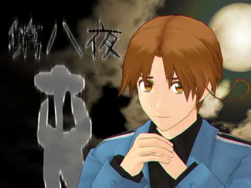 【APヘタリアMMD】暇を持て余した国々のワンナイト人狼【第八夜】