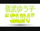 儀武ゆう子"SUN"  #97 (2015.02.09)