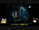 人形に祈るホラーゲームをゆっくり実況part1：偶弦～人形の糸～
