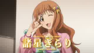 【アイドルマスターシンデレラガールズ】諸星きらり1話～5話まとめ