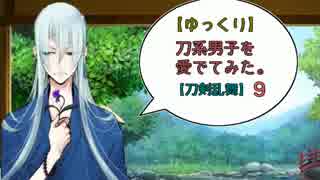 【ゆっくり】刀系男子を愛でてみた。９【刀剣乱舞】