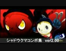 P4U2 シャドウクマ コンボ集 ver2.00