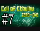 【クトゥルフ神話TRPG】ZERO-ONE＃7【奇卓部✕あなろぐ部】