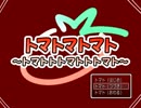 【実況】 トメイトゥ 中編 【トマトマトマト】