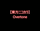 【東方ニコカラ】Overtone（on vocal)