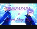 【MMD戦国BASARA】DMC’s赤組・青組でTe Amo【MMDデビルメイクライ】
