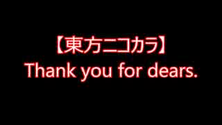 【東方ニコカラ】Thank you for dears.（on vocal)