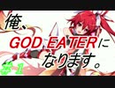 【俺、ゴッドイーターになります。】　-GOD EATER2 RAGE BURST-　＃1