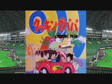 「クッキングパパ」OPを野球選手名で歌ってみた