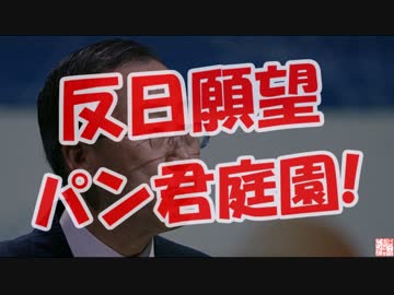 【反日願望】 パン君庭園!