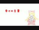 【朱音イナリ】幸せの言葉 -英語版-【UTAUカバー】