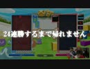 【ぷよテト】今年こそ24連勝？ぷよテトドリームチームの軌跡　前編