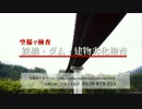 空撮で検査／鉄橋・ダム・建物劣化調査／低コスト