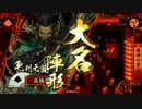 戦国大戦　正4位Dを維持していく　1