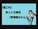 【時津風】ゆっくり実況vol.10【艦これ】