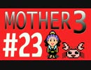 【実況プレイ】 奇妙＋面白い×せつない＝MOTHER3÷(V)・∀・(V) #23
