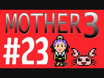 【実況プレイ】 奇妙＋面白い×せつない＝MOTHER3÷(V)・∀・(V) #23