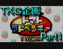 【実況】トマトアドベンチャー#1