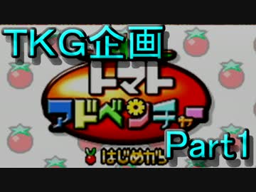 【実況】トマトアドベンチャー#1
