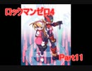 【実況】ロックマンゼロ4をやってみた Part11