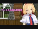 【MMD紙芝居】 アリスのお悩み相談所