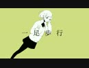 一足歩行を歌ってみたら容量が二倍になった