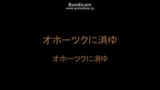 【バンブラP】オホーツクに消ゆ オホーツクに消ゆ