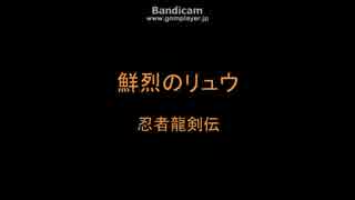【バンブラP】鮮烈のリュウ 忍者龍剣伝
