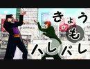 【MMD】承太郎と花京院できょうもハレバレ【ジョジョ】