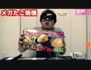 即興でＨＩＫＡＫＩＮ動画をアフレコしてみた【巨大タコ焼き編】