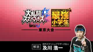 【スマブラWiiU】最強小学生決定トーナメント（東京大会）決勝戦実況解説