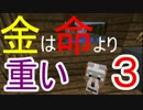 ～　金は　”命”　より重いクラフト３　～　【１再生】
