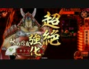 【ヘタレ】戦国大戦Ver3.02D【サテライト】２８３回