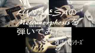【cover】LUNA SEAのMetamorphosisを弾いてみた【guitar,bass】