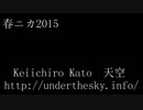 【春ニカ祭2015】15-2-10 piano harunica