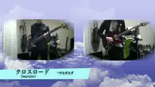 【やなぎなぎ】クロスロード 弾いてみた【コラボ】