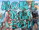 サウンドノベル風にSRPGﾂｸｰﾙ95をプレイ 【昴の騎士】 第4話(その1)