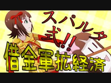 【アイマス×VicR】スパルタ式!!借金軍拡経済！第二話【ギリシャプレイ】